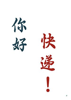 穿越修真界但绑定快递系统